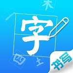 汉字学习app